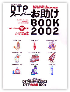 DTPスーパーお助けBOOK 2002