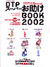 DTPスーパーお助けBOOK2002